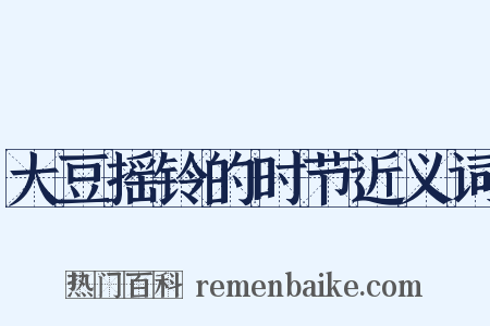 大豆摇铃的时节近义词是什么意思的图片